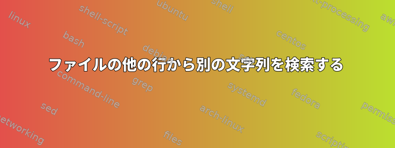 ファイルの他の行から別の文字列を検索する