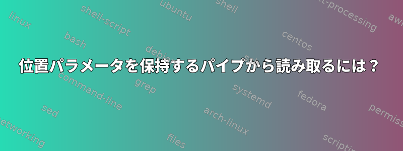 位置パラメータを保持するパイプから読み取るには？