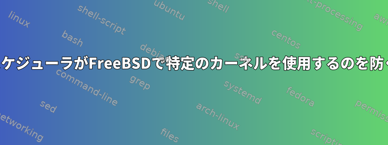 スケジューラがFreeBSDで特定のカーネルを使用するのを防ぐ