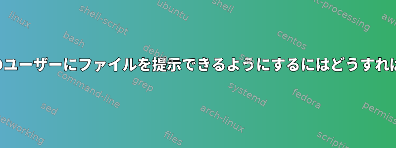 ユーザーが他のユーザーにファイルを提示できるようにするにはどうすればよいですか？