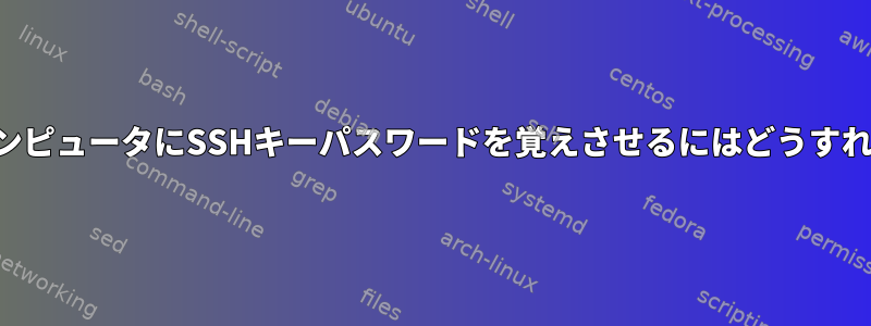 再起動の間にコンピュータにSSHキーパスワードを覚えさせるにはどうすればよいですか？