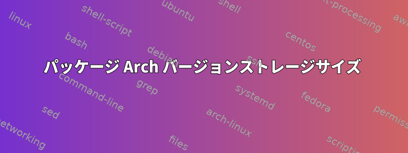 パッケージ Arch バージョンストレージサイズ