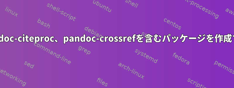 NixOSでpandoc、pandoc-citeproc、pandoc-crossrefを含むパッケージを作成する方法はありますか？