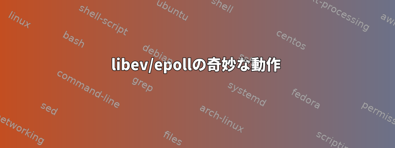 libev/epollの奇妙な動作