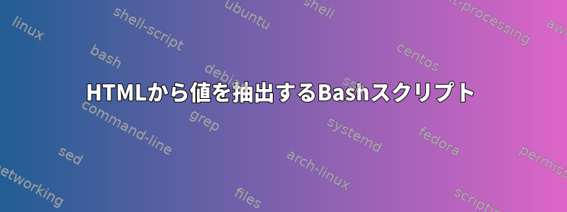 HTMLから値を抽出するBashスクリプト