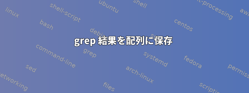 grep 結果を配列に保存