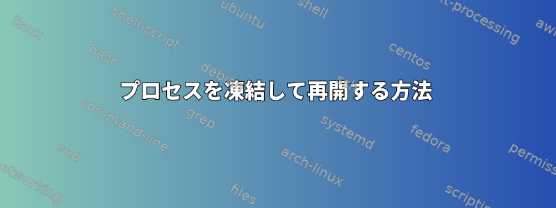 プロセスを凍結して再開する方法