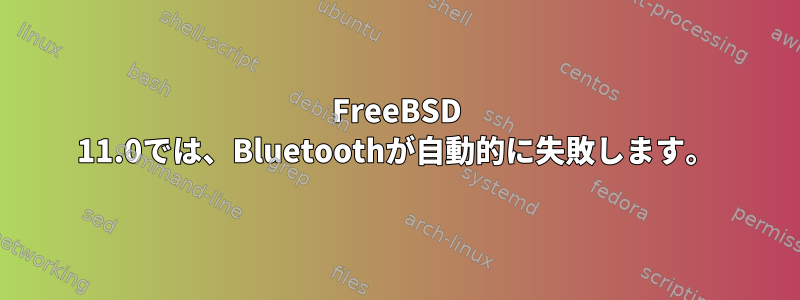 FreeBSD 11.0では、Bluetoothが自動的に失敗します。