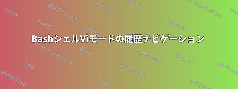 BashシェルViモードの履歴ナビゲーション