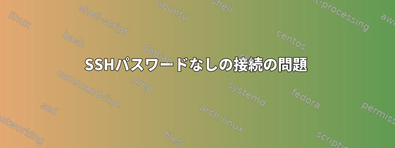 SSHパスワードなしの接続の問題