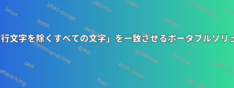 sed：「改行文字を除くすべての文字」を一致させるポータブルソリューション