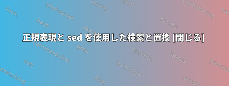 正規表現と sed を使用した検索と置換 [閉じる]