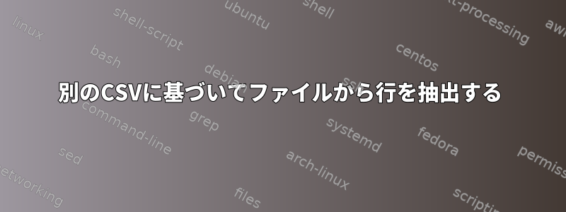 別のCSVに基づいてファイルから行を抽出する