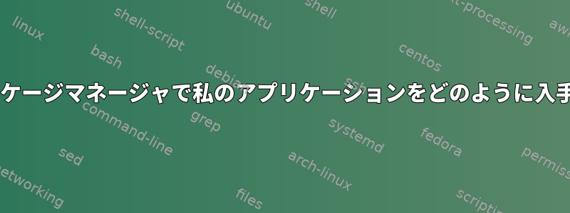 Debianパッケージマネージャで私のアプリケーションをどのように入手しますか？