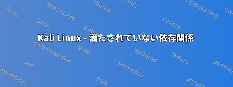 Kali Linux - 満たされていない依存関係