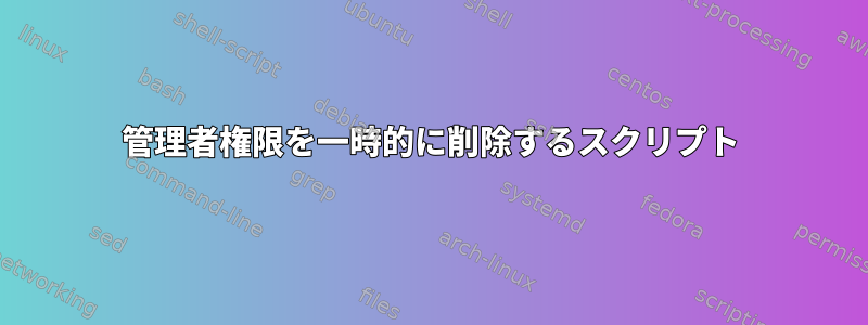 管理者権限を一時的に削除するスクリプト