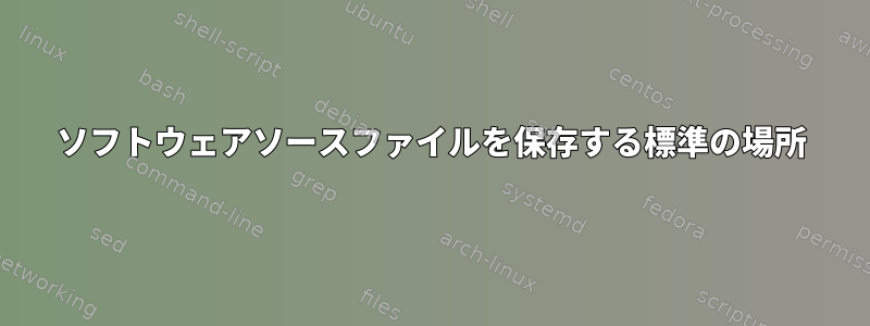 ソフトウェアソースファイルを保存する標準の場所