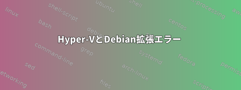 Hyper-VとDebian拡張エラー