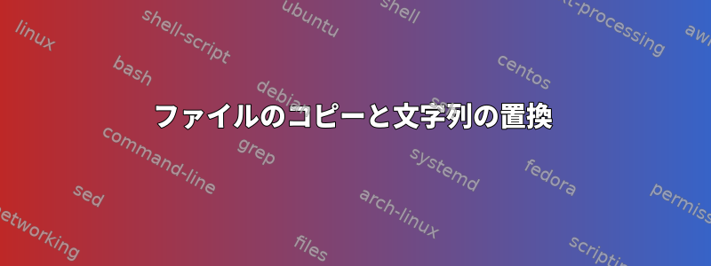 ファイルのコピーと文字列の置換