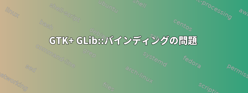 GTK+ GLib::バインディングの問題