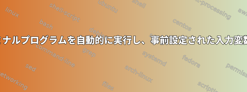 再起動時にターミナルプログラムを自動的に実行し、事前設定された入力変数を使用する方法