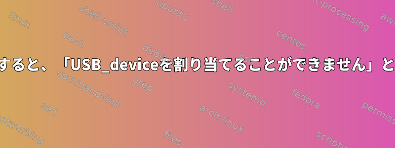 モニターをグラフィックカードに接続すると、「USB_deviceを割り当てることができません」というメッセージで起動が失敗します。