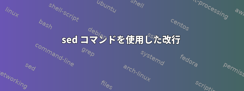 sed コマンドを使用した改行