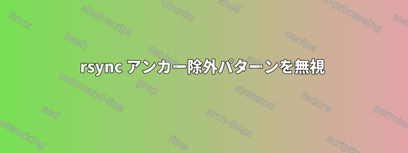 rsync アンカー除外パターンを無視