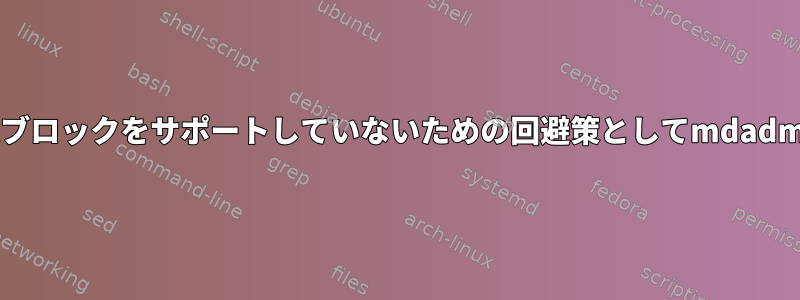 btrfsで不良ブロックをサポートしていないための回避策としてmdadmを使用する