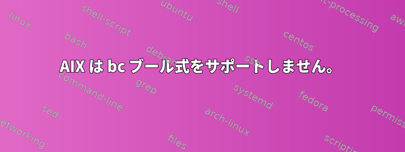 AIX は bc ブール式をサポートしません。