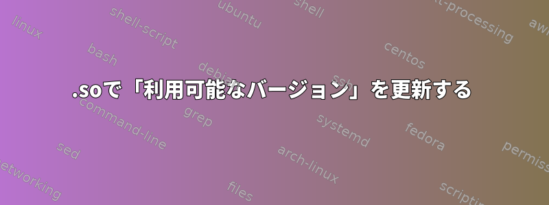 .soで「利用可能なバージョン」を更新する