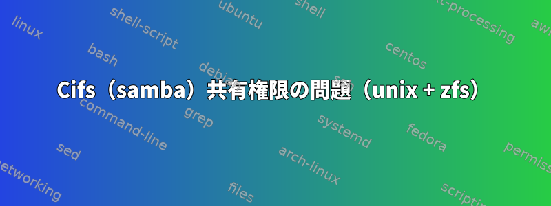 Cifs（samba）共有権限の問題（unix + zfs）