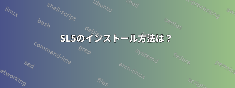 SL5のインストール方法は？