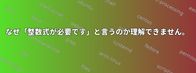 なぜ「整数式が必要です」と言うのか理解できません。