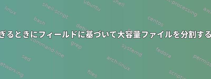 awkが遅すぎるときにフィールドに基づいて大容量ファイルを分割する最良の方法