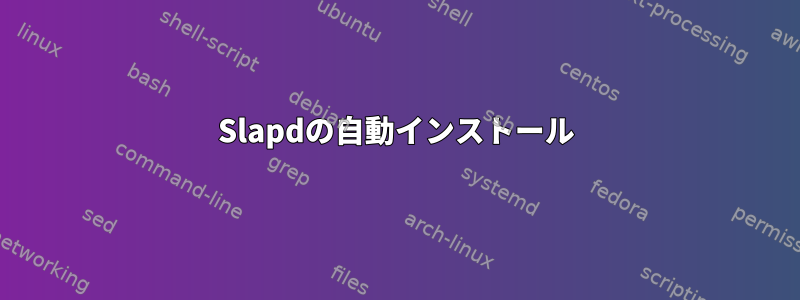 Slapdの自動インストール