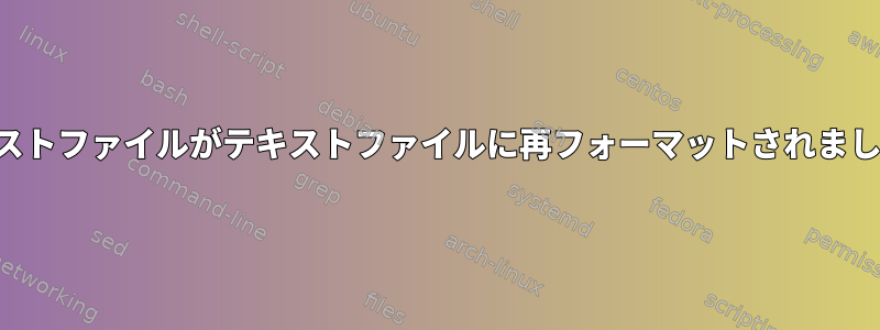 テキストファイルがテキストファイルに再フォーマットされました。