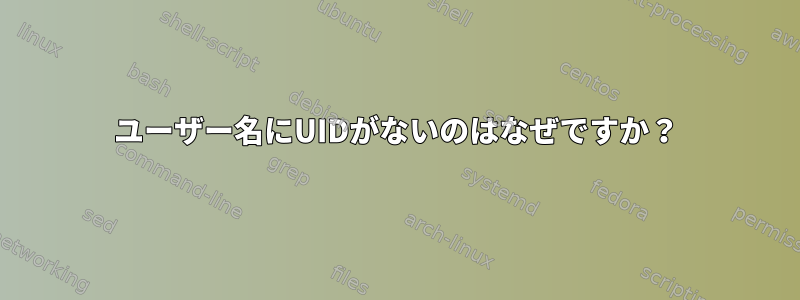 ユーザー名にUIDがないのはなぜですか？