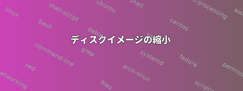 ディスクイメージの縮小