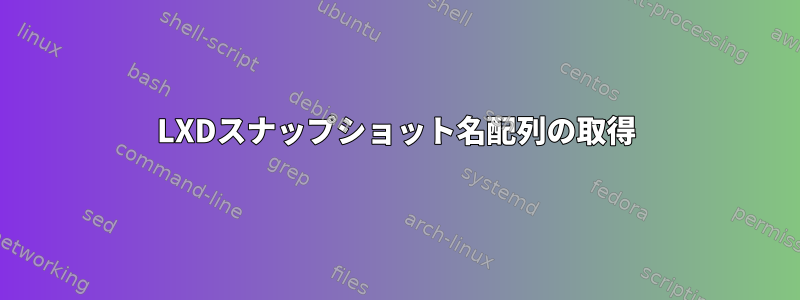 LXDスナップショット名配列の取得