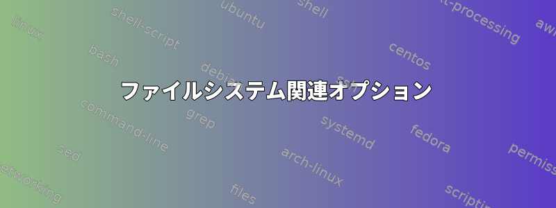 ファイルシステム関連オプション