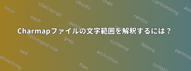 Charmapファイルの文字範囲を解釈するには？