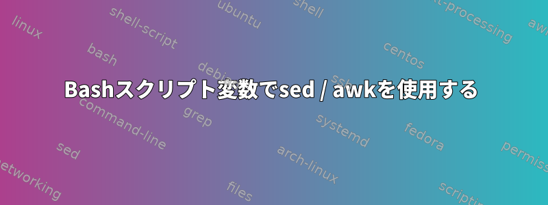 Bashスクリプト変数でsed / awkを使用する