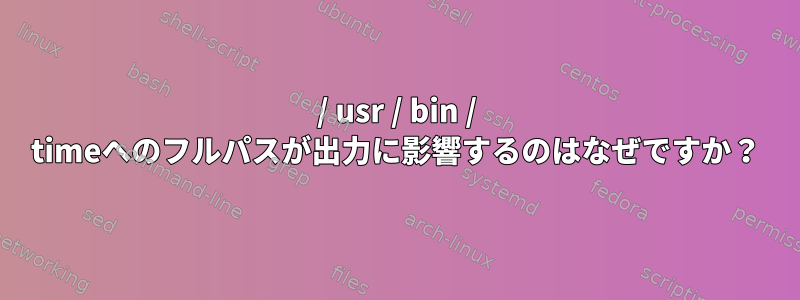 / usr / bin / timeへのフルパスが出力に影響するのはなぜですか？