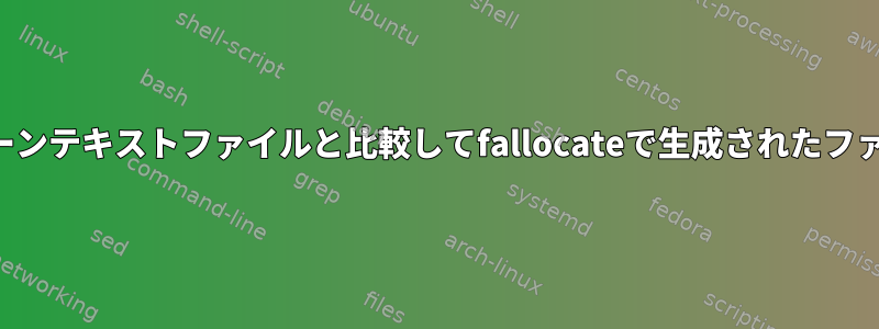 プレーンテキストファイルと比較してfallocateで生成されたファイル