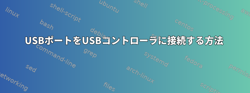 USBポートをUSBコントローラに接続する方法