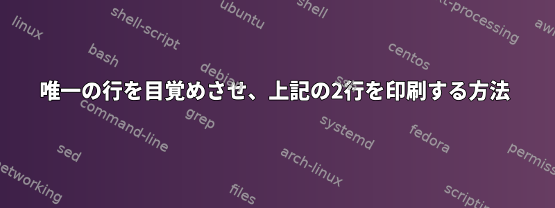 唯一の行を目覚めさせ、上記の2行を印刷する方法