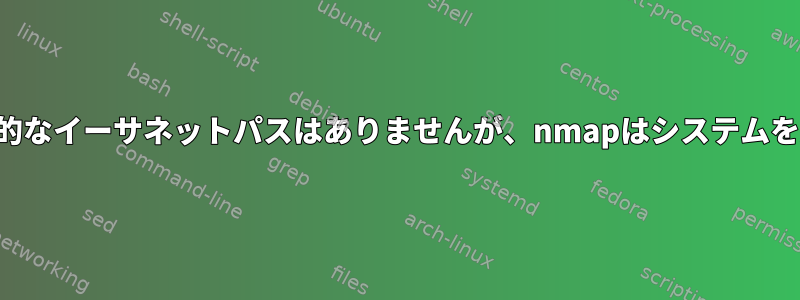 ホストへの直接的なイーサネットパスはありませんが、nmapはシステムを見つけました。