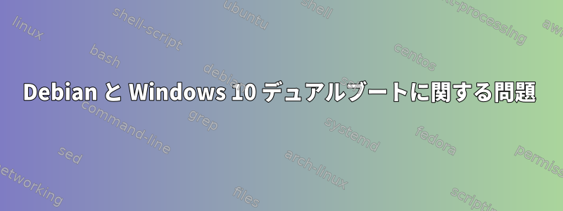 Debian と Windows 10 デュアルブートに関する問題