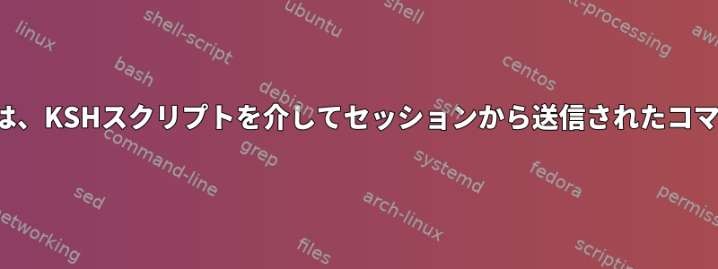 クライアントFTPログには、KSHスクリプトを介してセッションから送信されたコマンドが含まれています。